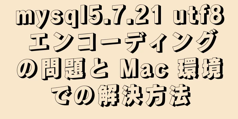 mysql5.7.21 utf8 エンコーディングの問題と Mac 環境での解決方法