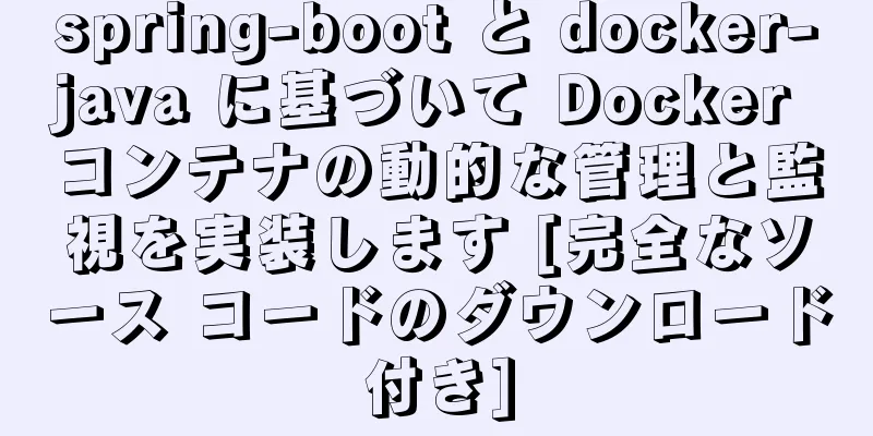 spring-boot と docker-java に基づいて Docker コンテナの動的な管理と監視を実装します [完全なソース コードのダウンロード付き]