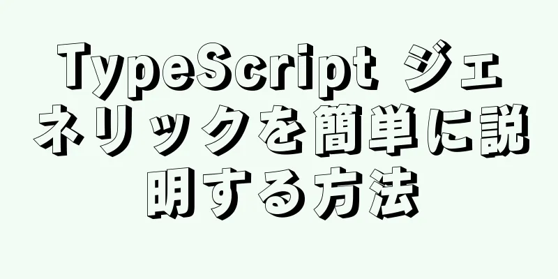 TypeScript ジェネリックを簡単に説明する方法