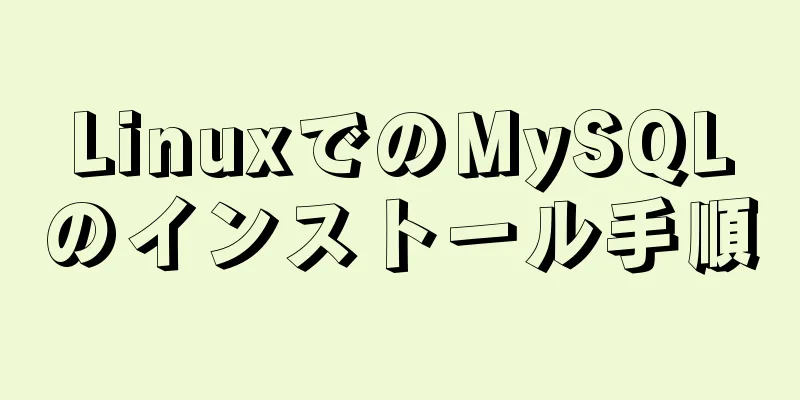 LinuxでのMySQLのインストール手順