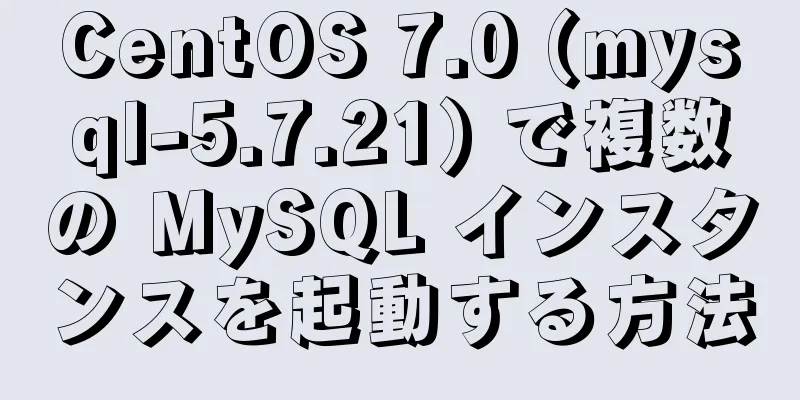 CentOS 7.0 (mysql-5.7.21) で複数の MySQL インスタンスを起動する方法