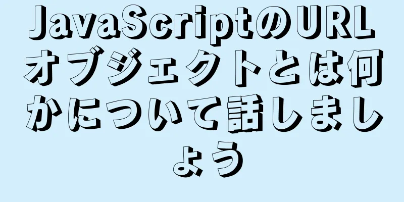 JavaScriptのURLオブジェクトとは何かについて話しましょう