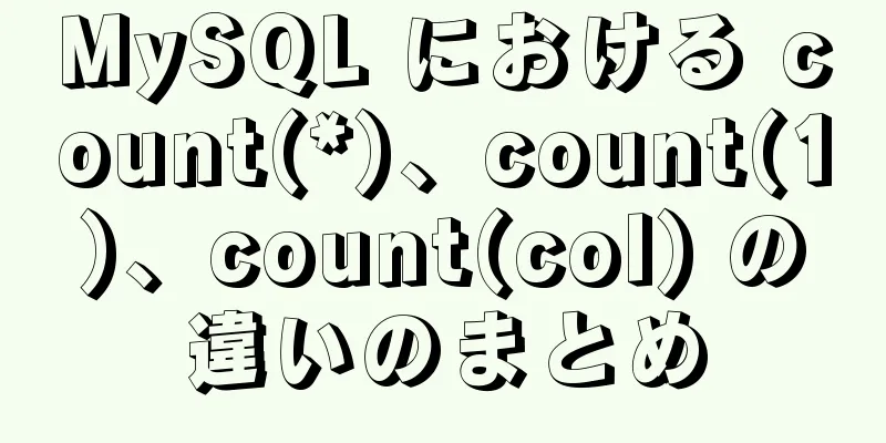 MySQL における count(*)、count(1)、count(col) の違いのまとめ