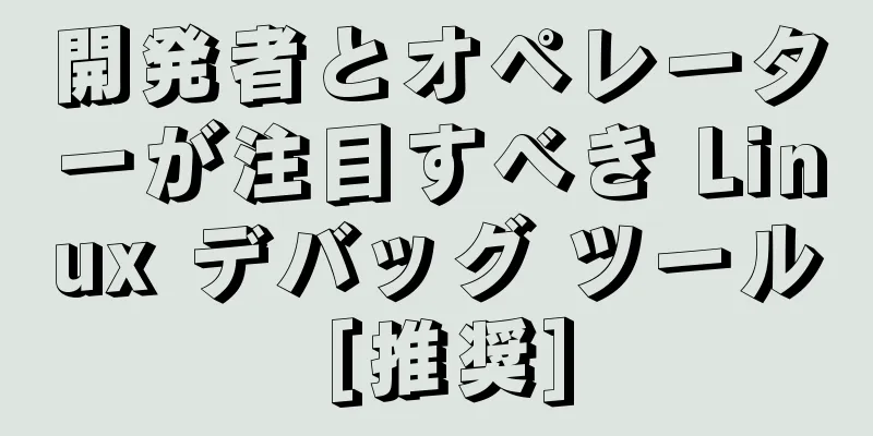 開発者とオペレーターが注目すべき Linux デバッグ ツール [推奨]