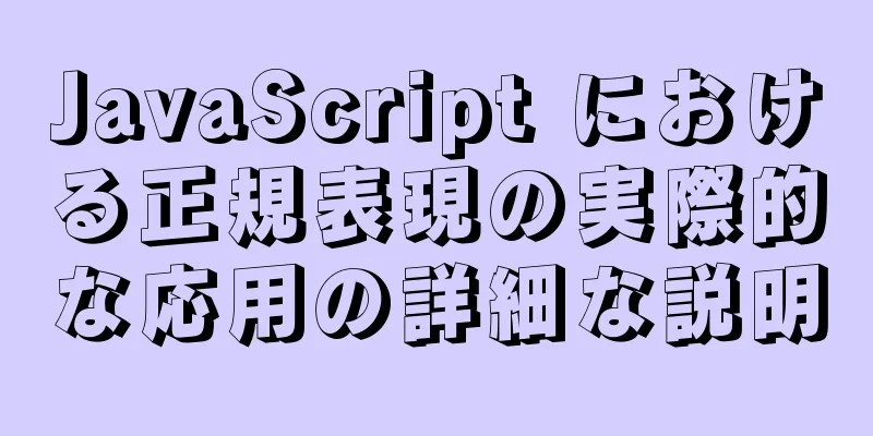 JavaScript における正規表現の実際的な応用の詳細な説明