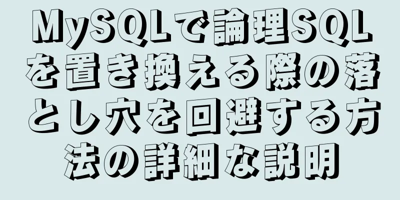 MySQLで論理SQLを置き換える際の落とし穴を回避する方法の詳細な説明