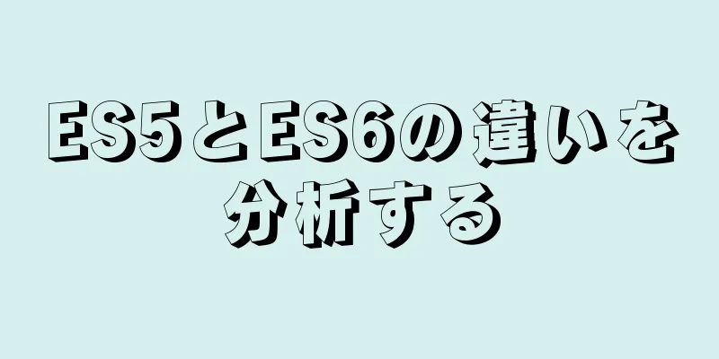 ES5とES6の違いを分析する