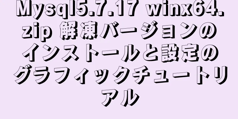 Mysql5.7.17 winx64.zip 解凍バージョンのインストールと設定のグラフィックチュートリアル