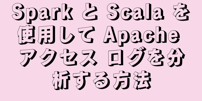 Spark と Scala を使用して Apache アクセス ログを分析する方法