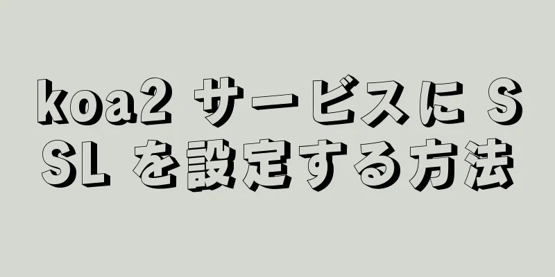 koa2 サービスに SSL を設定する方法