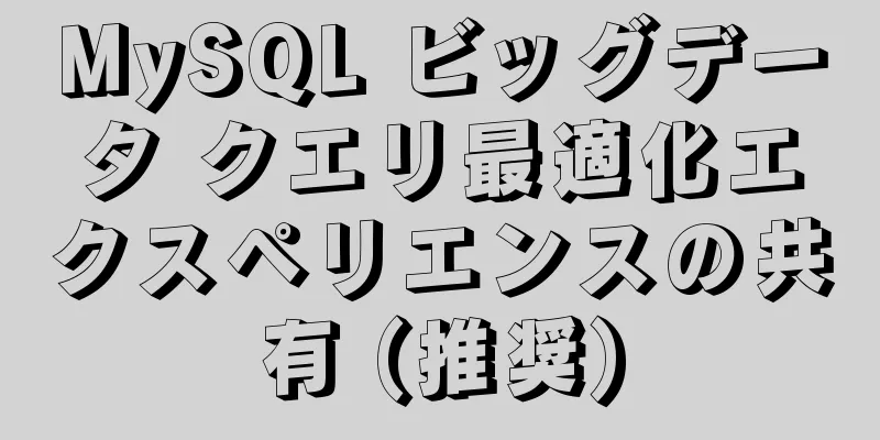 MySQL ビッグデータ クエリ最適化エクスペリエンスの共有 (推奨)