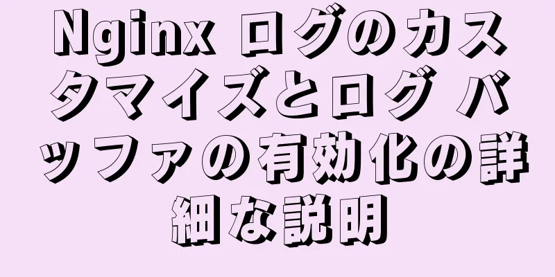 Nginx ログのカスタマイズとログ バッファの有効化の詳細な説明