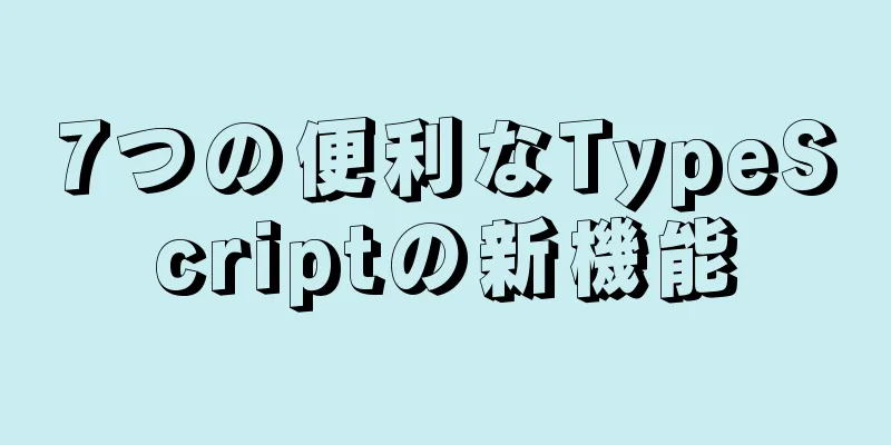 7つの便利なTypeScriptの新機能