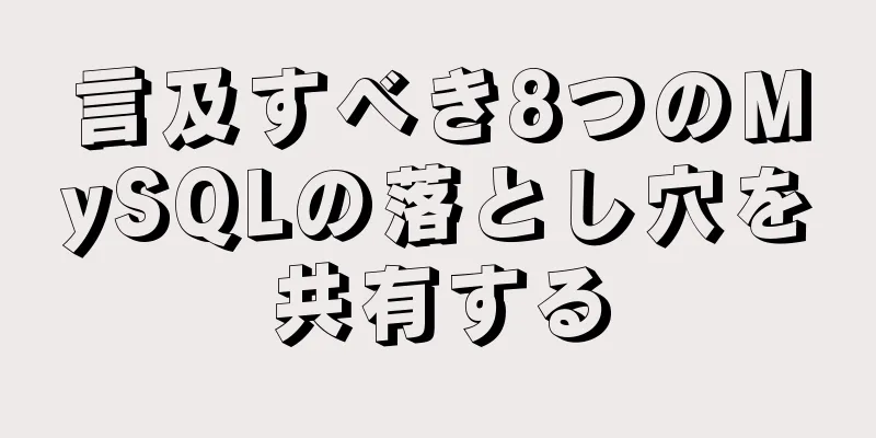 言及すべき8つのMySQLの落とし穴を共有する