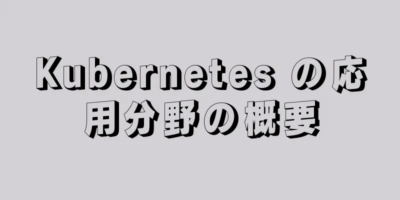 Kubernetes の応用分野の概要