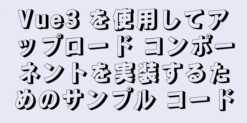 Vue3 を使用してアップロード コンポーネントを実装するためのサンプル コード