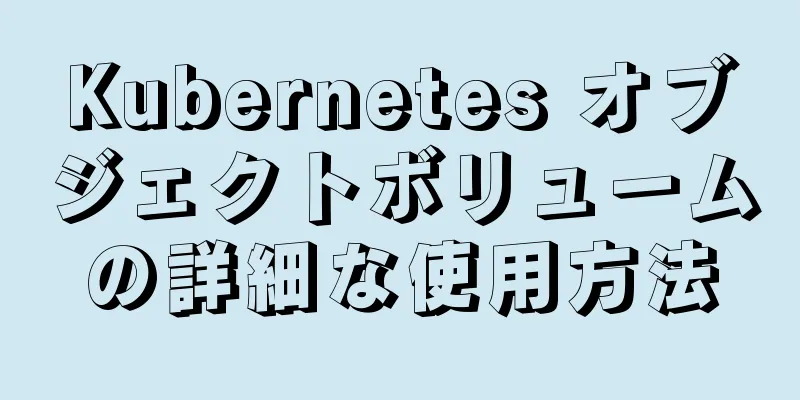 Kubernetes オブジェクトボリュームの詳細な使用方法