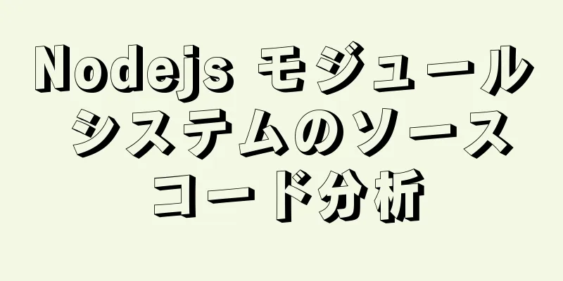 Nodejs モジュール システムのソースコード分析