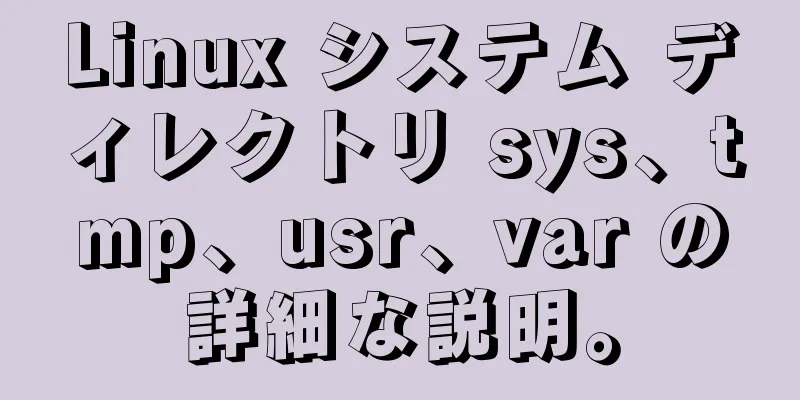 Linux システム ディレクトリ sys、tmp、usr、var の詳細な説明。