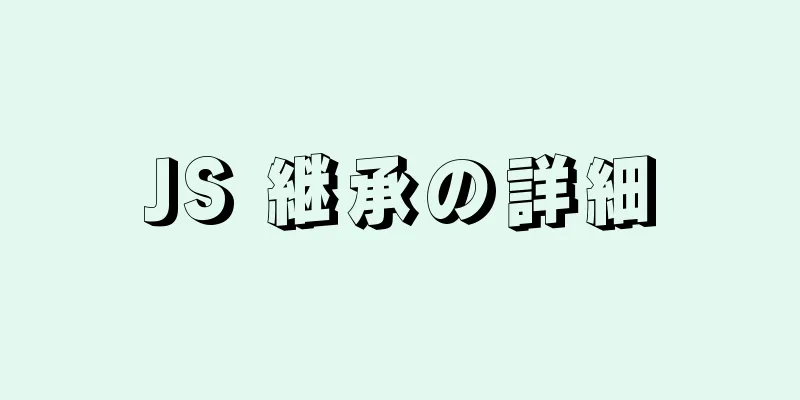 JS 継承の詳細