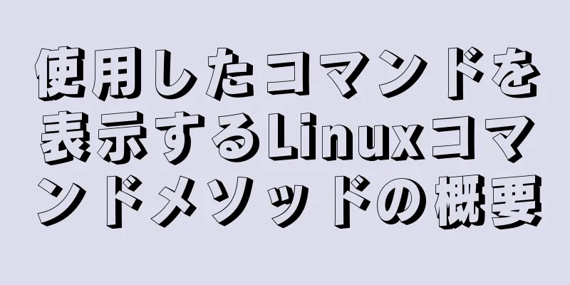 使用したコマンドを表示するLinuxコマンドメソッドの概要