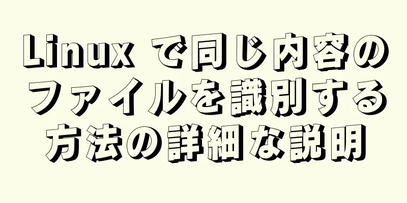 Linux で同じ内容のファイルを識別する方法の詳細な説明