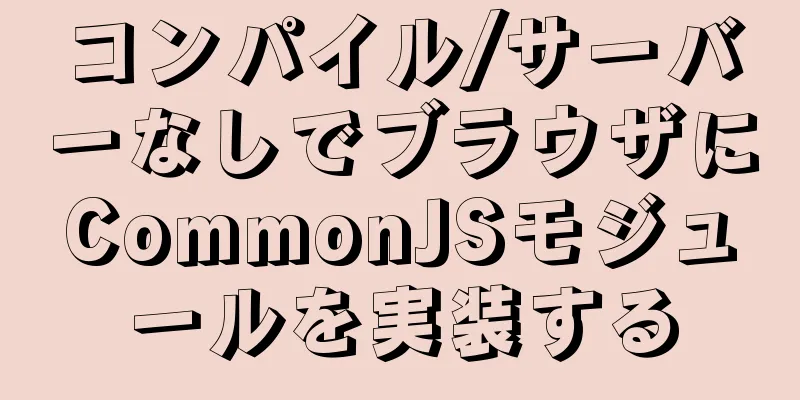 コンパイル/サーバーなしでブラウザにCommonJSモジュールを実装する