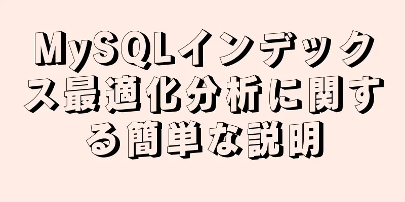 MySQLインデックス最適化分析に関する簡単な説明