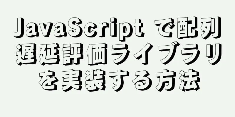 JavaScript で配列遅延評価ライブラリを実装する方法