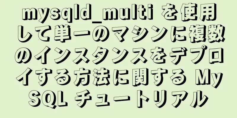 mysqld_multi を使用して単一のマシンに複数のインスタンスをデプロイする方法に関する MySQL チュートリアル