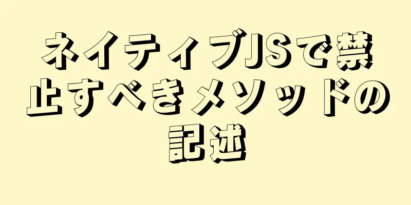 ネイティブJSで禁止すべきメソッドの記述