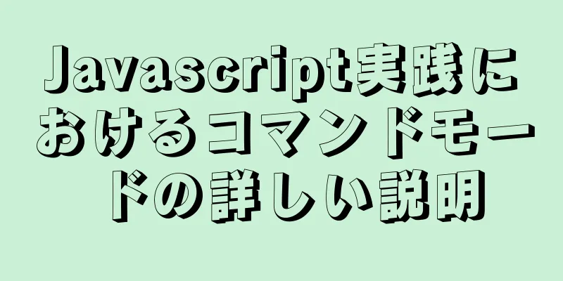 Javascript実践におけるコマンドモードの詳しい説明