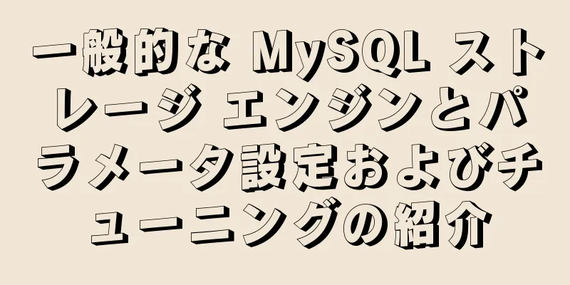 一般的な MySQL ストレージ エンジンとパラメータ設定およびチューニングの紹介