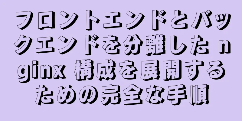 フロントエンドとバックエンドを分離した nginx 構成を展開するための完全な手順