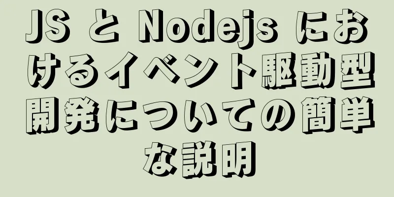 JS と Nodejs におけるイベント駆動型開発についての簡単な説明