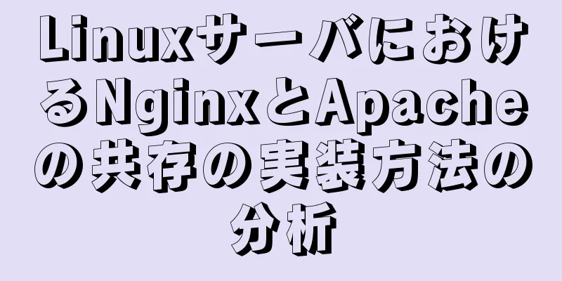 LinuxサーバにおけるNginxとApacheの共存の実装方法の分析