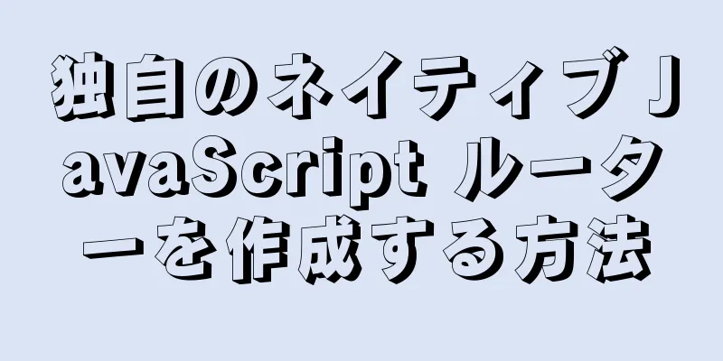 独自のネイティブ JavaScript ルーターを作成する方法