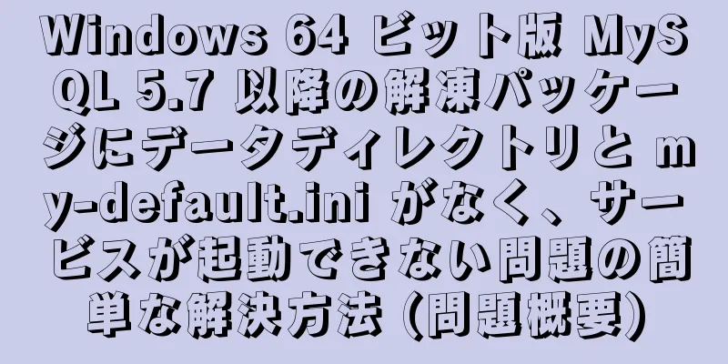 Windows 64 ビット版 MySQL 5.7 以降の解凍パッケージにデータディレクトリと my-default.ini がなく、サービスが起動できない問題の簡単な解決方法 (問題概要)