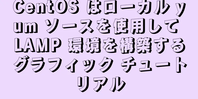 CentOS はローカル yum ソースを使用して LAMP 環境を構築するグラフィック チュートリアル