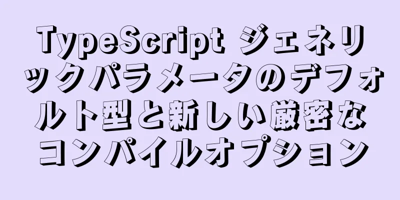 TypeScript ジェネリックパラメータのデフォルト型と新しい厳密なコンパイルオプション