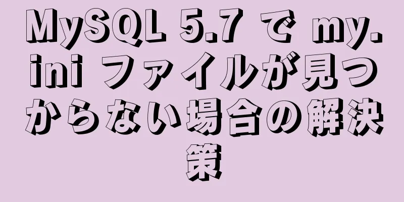 MySQL 5.7 で my.ini ファイルが見つからない場合の解決策