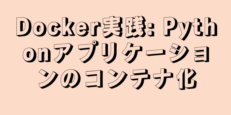 Docker実践: Pythonアプリケーションのコンテナ化