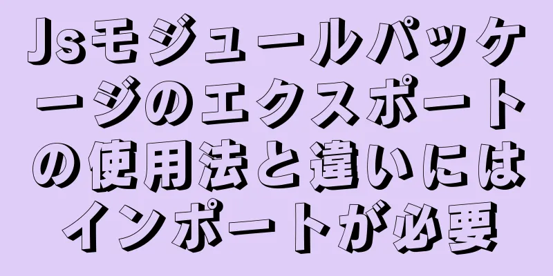 Jsモジュールパッケージのエクスポートの使用法と違いにはインポートが必要