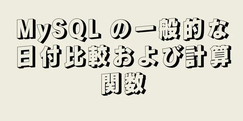 MySQL の一般的な日付比較および計算関数