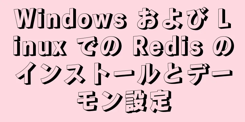 Windows および Linux での Redis のインストールとデーモン設定