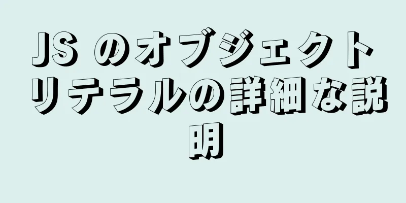 JS のオブジェクトリテラルの詳細な説明