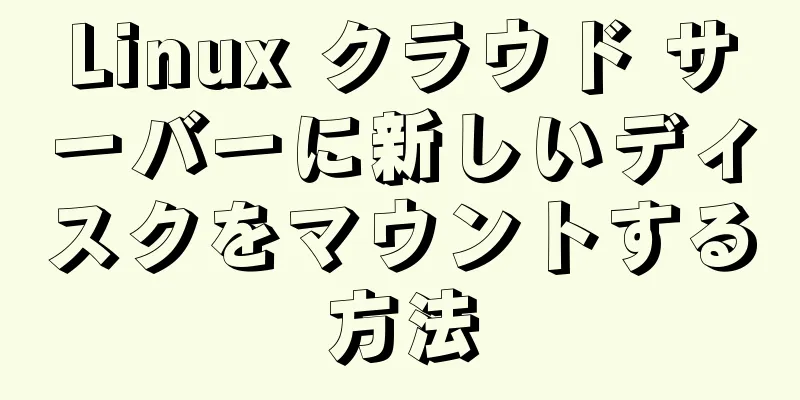 Linux クラウド サーバーに新しいディスクをマウントする方法