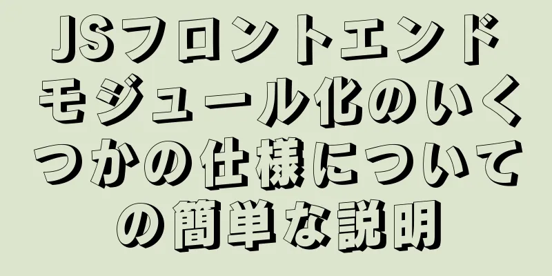 JSフロントエンドモジュール化のいくつかの仕様についての簡単な説明