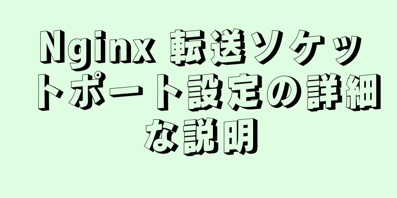 Nginx 転送ソケットポート設定の詳細な説明