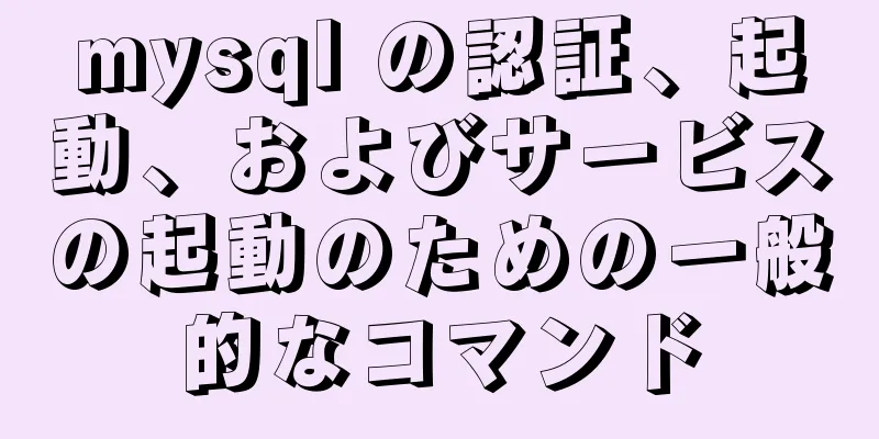mysql の認証、起動、およびサービスの起動のための一般的なコマンド